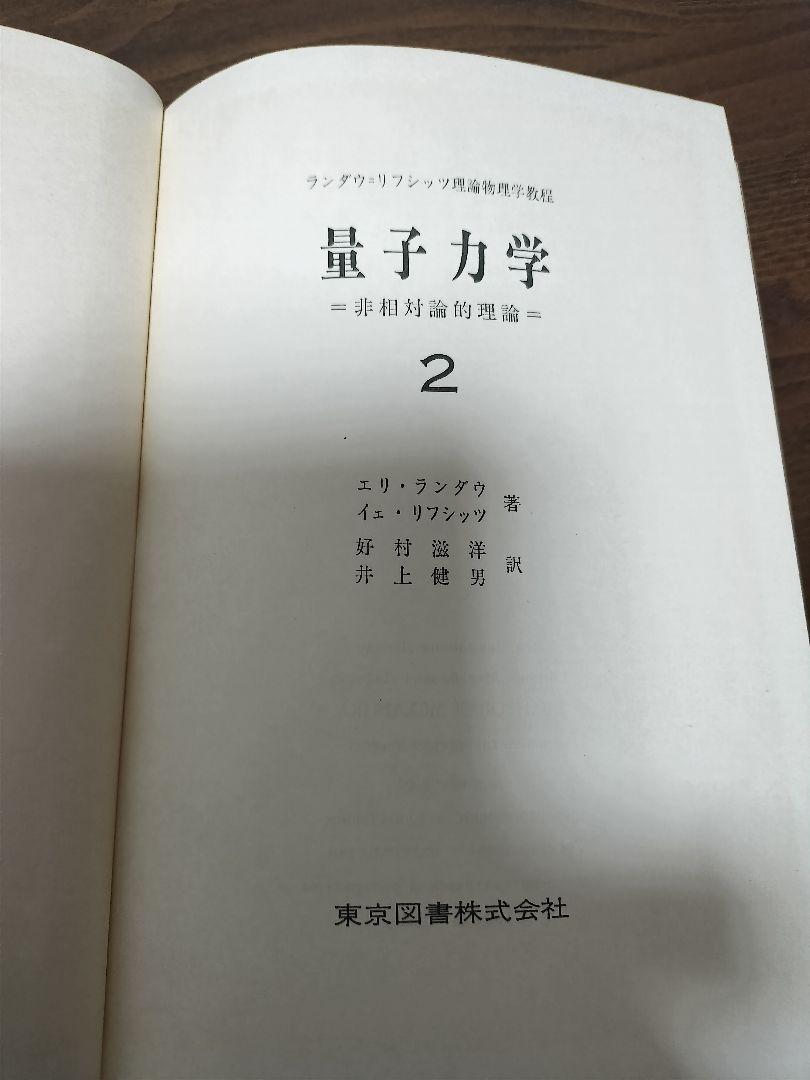 ランダウ＝リフシッツ　非相対論的量子力学　1&2　絶版