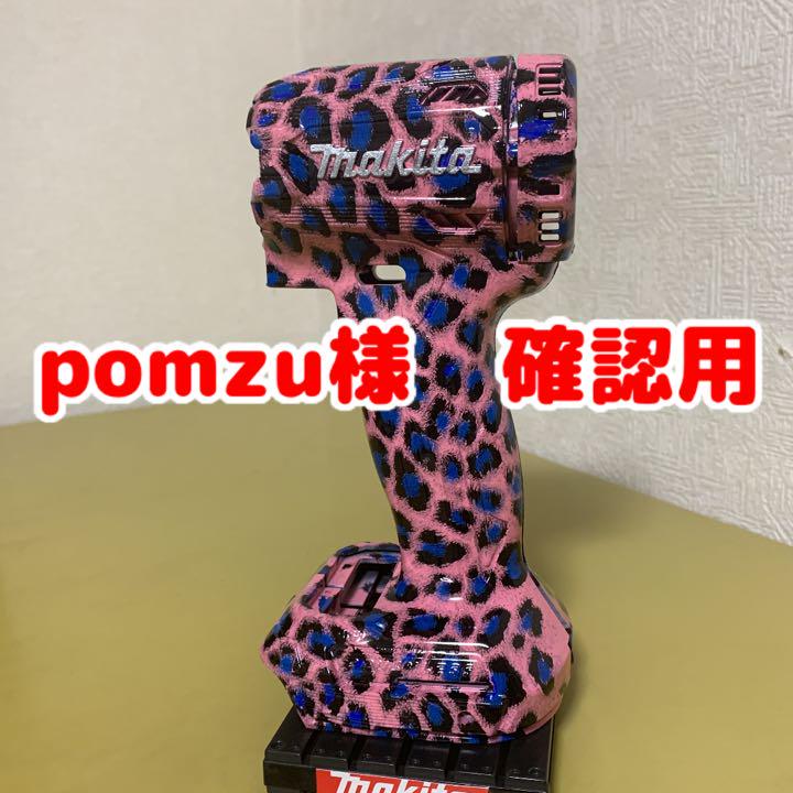 マキタ インパクト pomzu様 確認用
