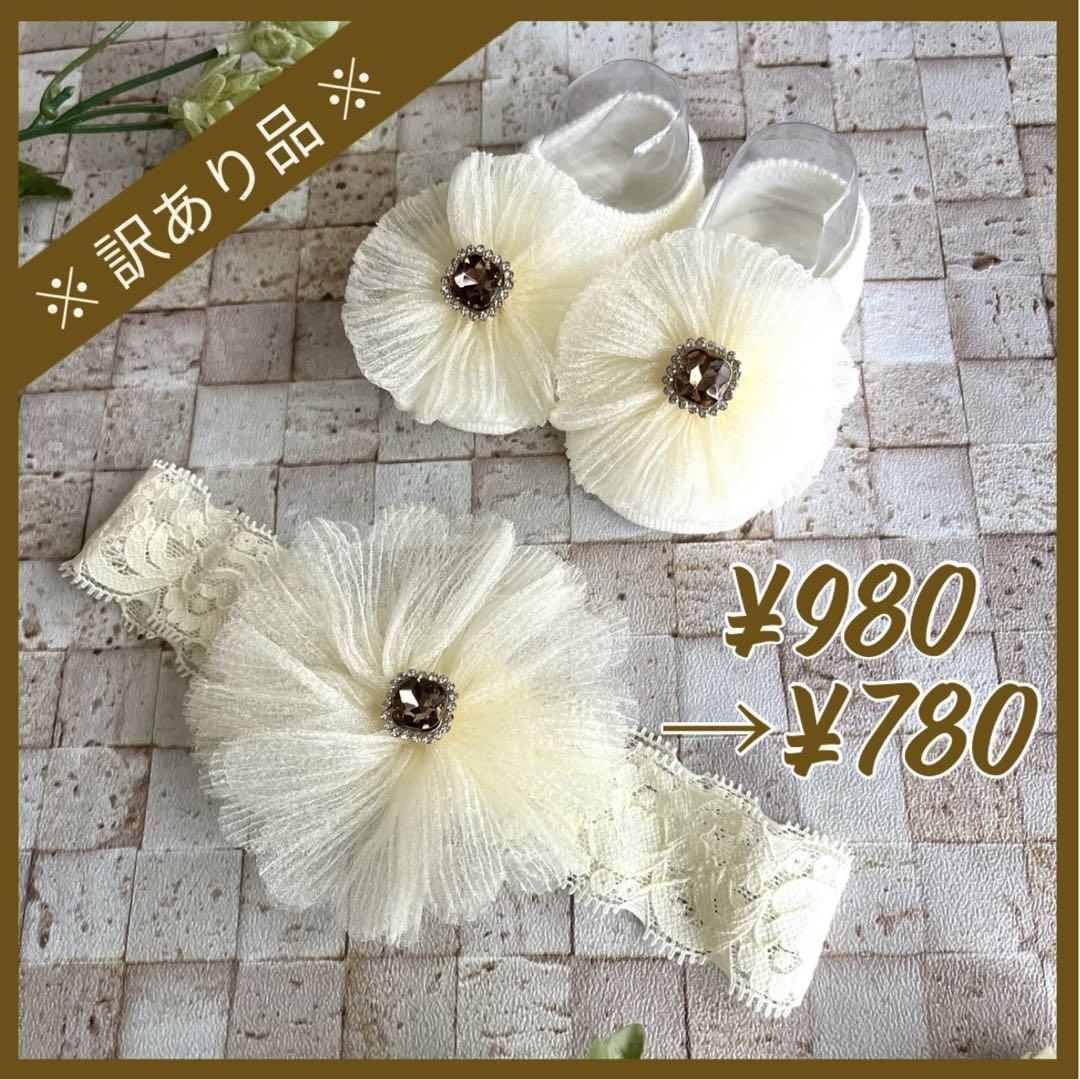 ※ 訳あり品 ※《cc》ビジュー ヘアバンド ソックス セット【オフホワイト】