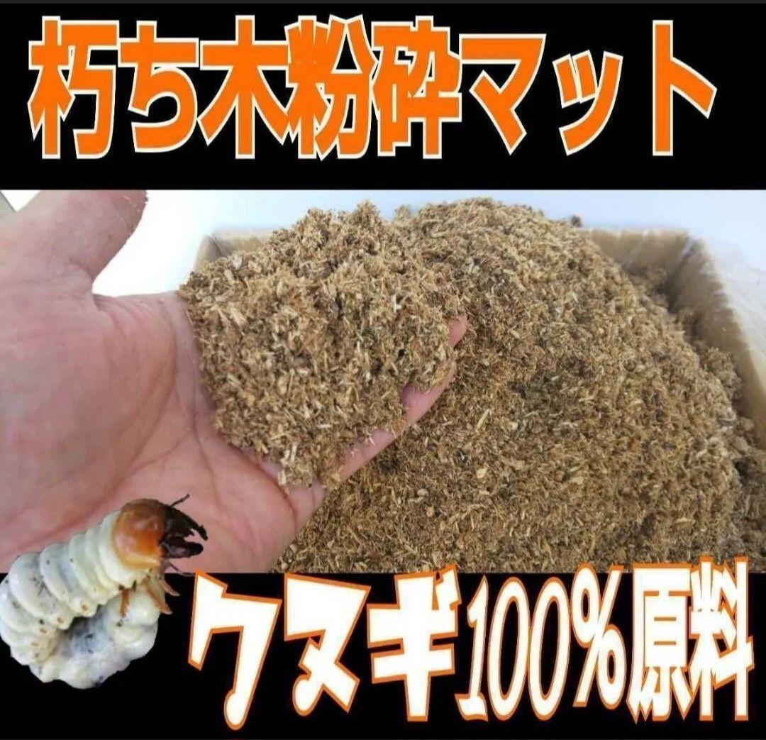 クヌギ朽木粉砕マット【60L】クワガタ幼虫の餌　カブトマットに混ぜて栄養強化
