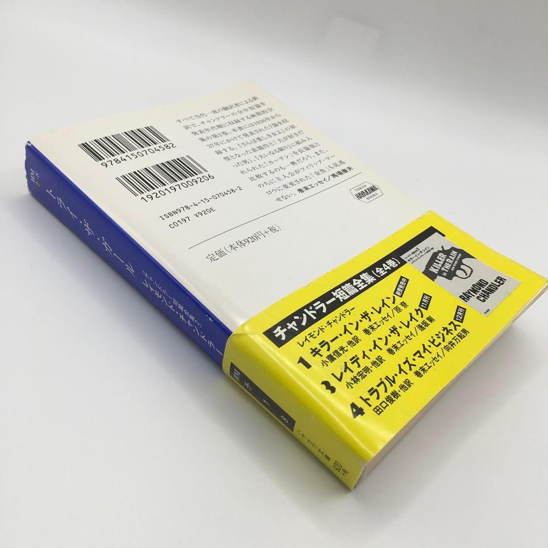 チャンドラー短編全集1〜4巻　他　計9冊　レイモンド・チャンドラー チャンドラー短篇全集 全4巻揃い 1,キラー・イン・ザ・レイン/2