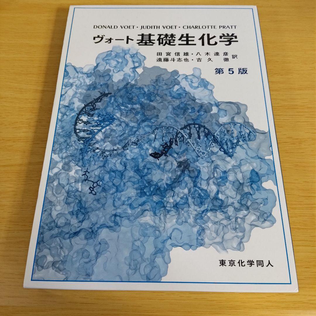 最新本・雑誌・漫画 - s-3000 ヴォート基礎生化学 第5版 東京