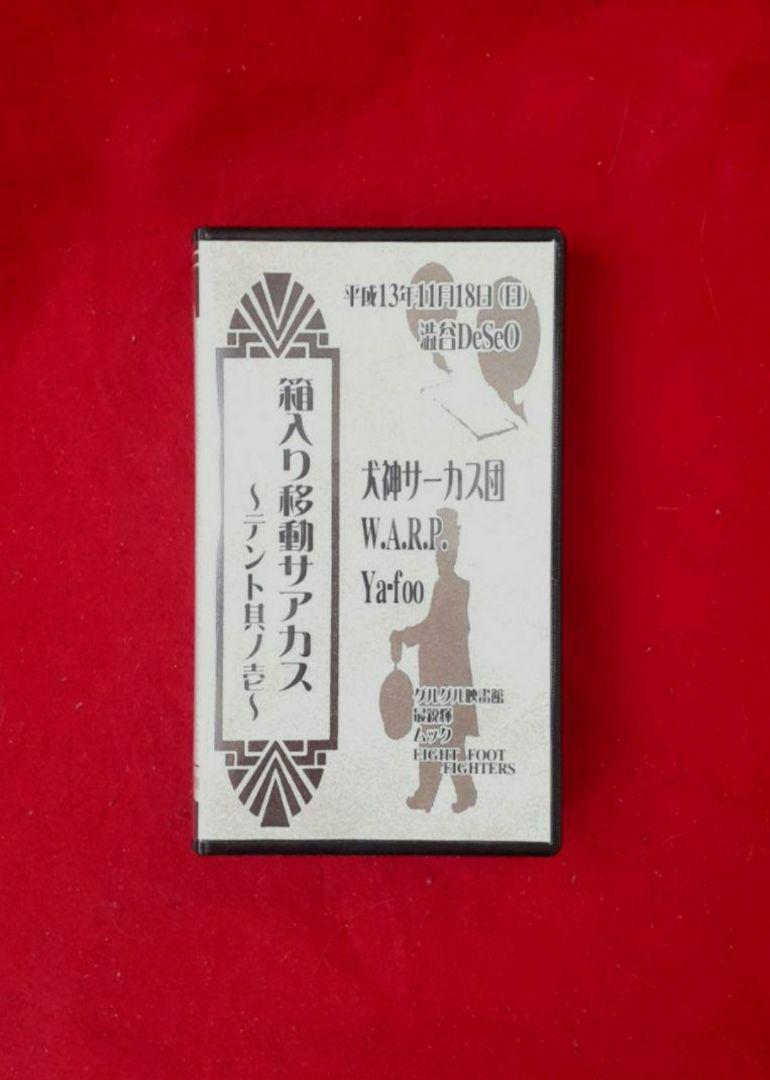 犬神サーカス団 グルグル映畫館 ムック MUCC Ya-Foo GRASS 廃盤