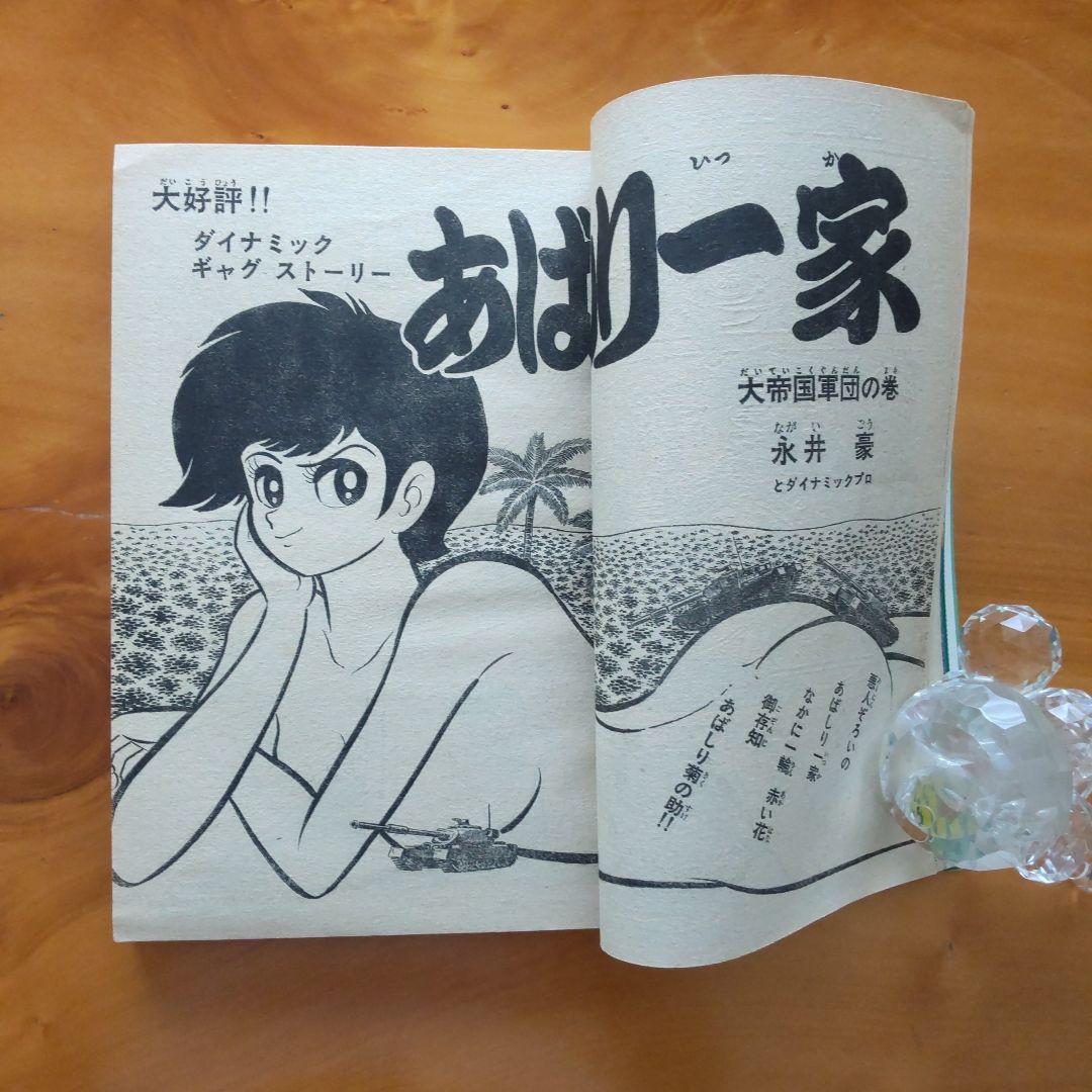 永井豪あばしり一家∕週刊少年チャンピオン1972年24号∕水島新司