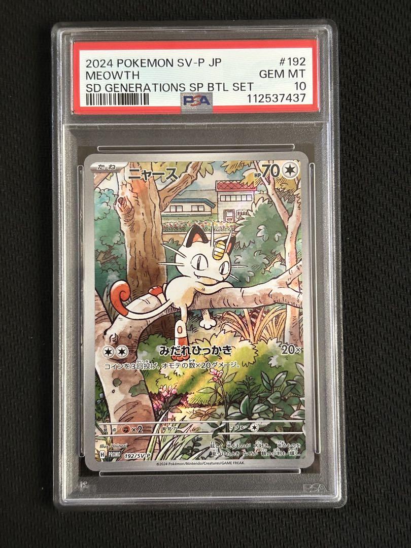 【PSA10】4連番 ニャース PROMO 192/SV-P PSA10 ニャース プロモ （192/SV-P） 4枚セット 2連番 - メルカリ