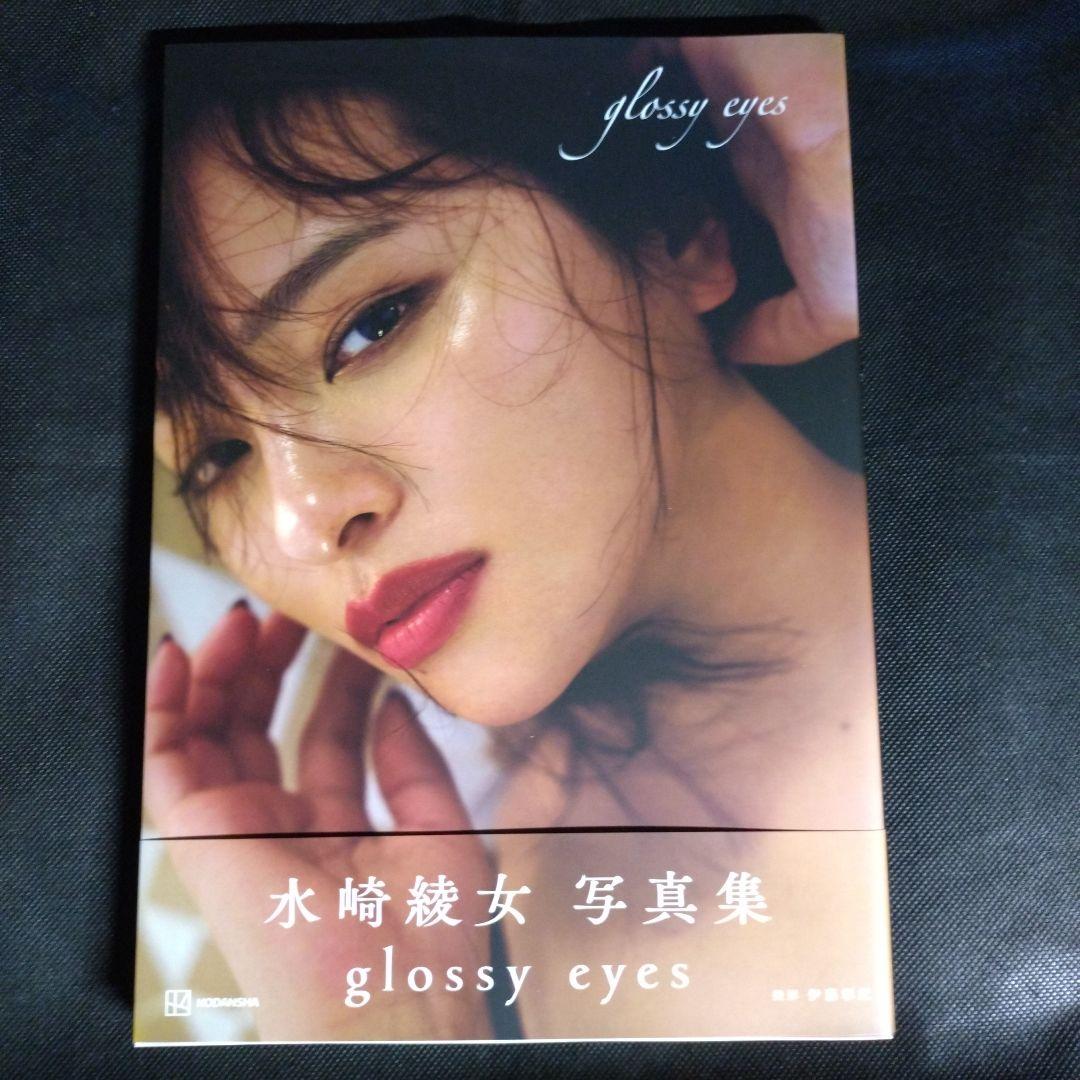水崎綾女さん　直筆サイン入り写真集　glossy eyes＆2L版生写真4枚組