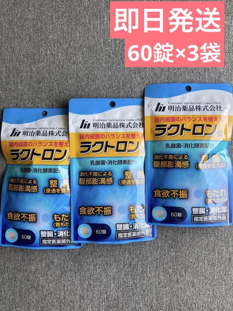 明治薬品 ラクトロン錠 60錠　3袋