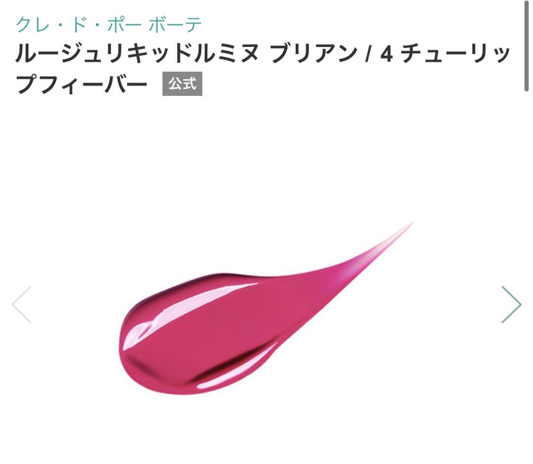 クレ・ド・ポー ボーテ ルージュリキッドルミヌ ブリアン 4 チューリップフィ…