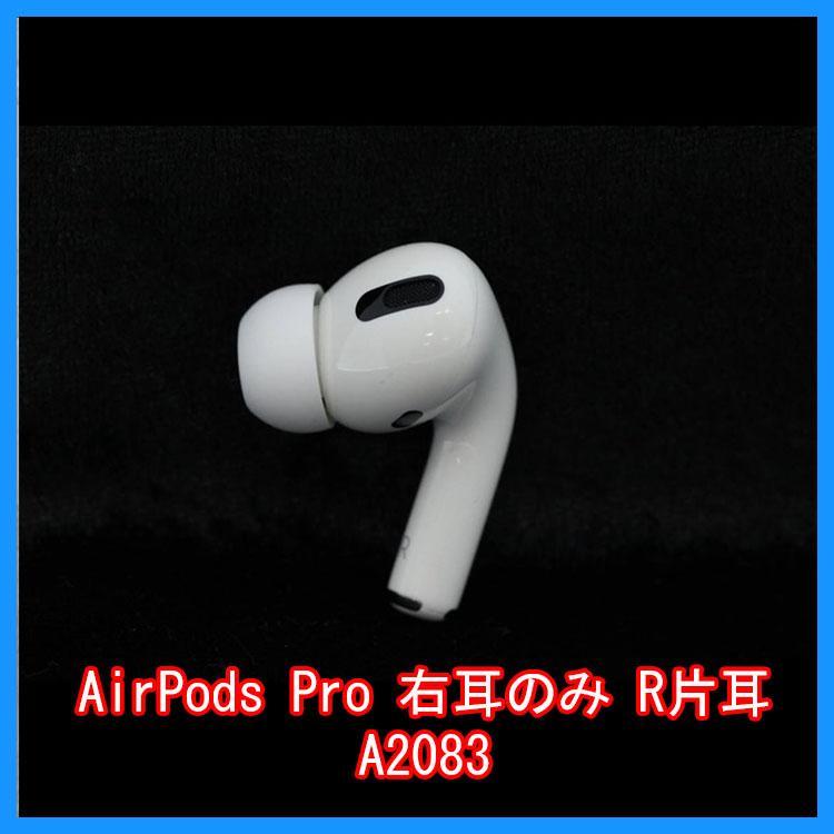 24時間以内発送 AirPods Pro イヤホン R右耳 のみ 片耳