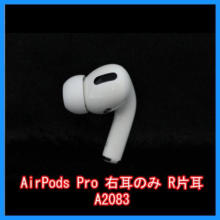 純正販売済み 24時間以内発送 AirPods Pro イヤホン R右耳 のみ 片耳