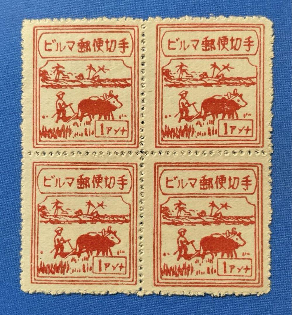 南方占領地(ビルマ)切手　第1次普通切手・アンナ額面(未使用・田型、1種完)