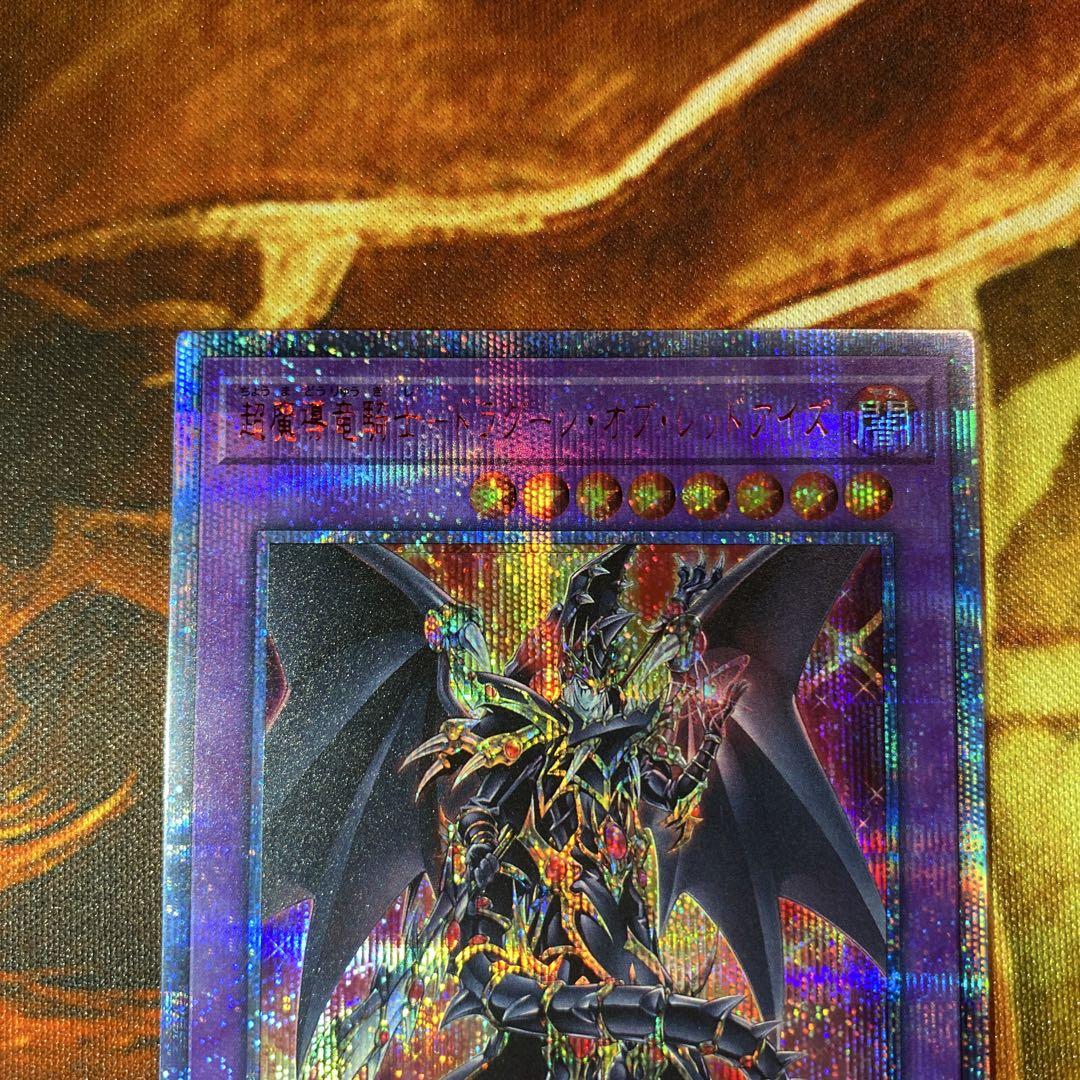 【遊戯王】 超魔導竜騎士ドラグーン・オブ・レッドアイズ 20th