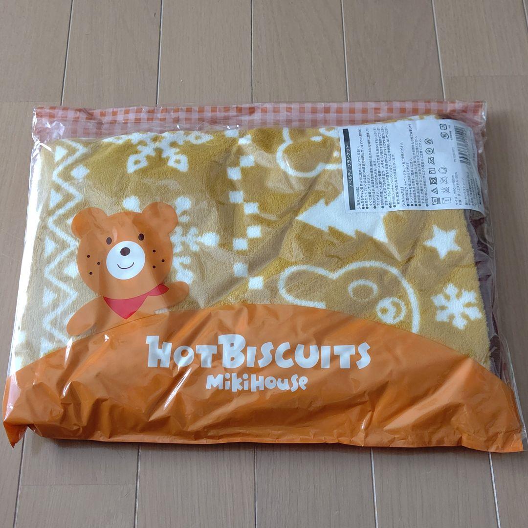 ミキハウス ホットビスケッツ ノベルティ ブランケット 新品