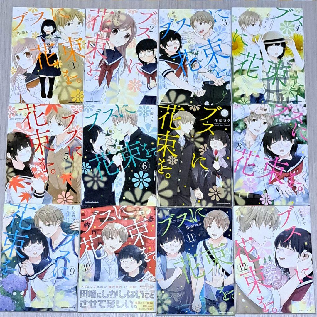ブスに花束を。 全巻 12巻セット コミック】ブスに花束を。（全12巻） | 作楽ロク |本 | 通販