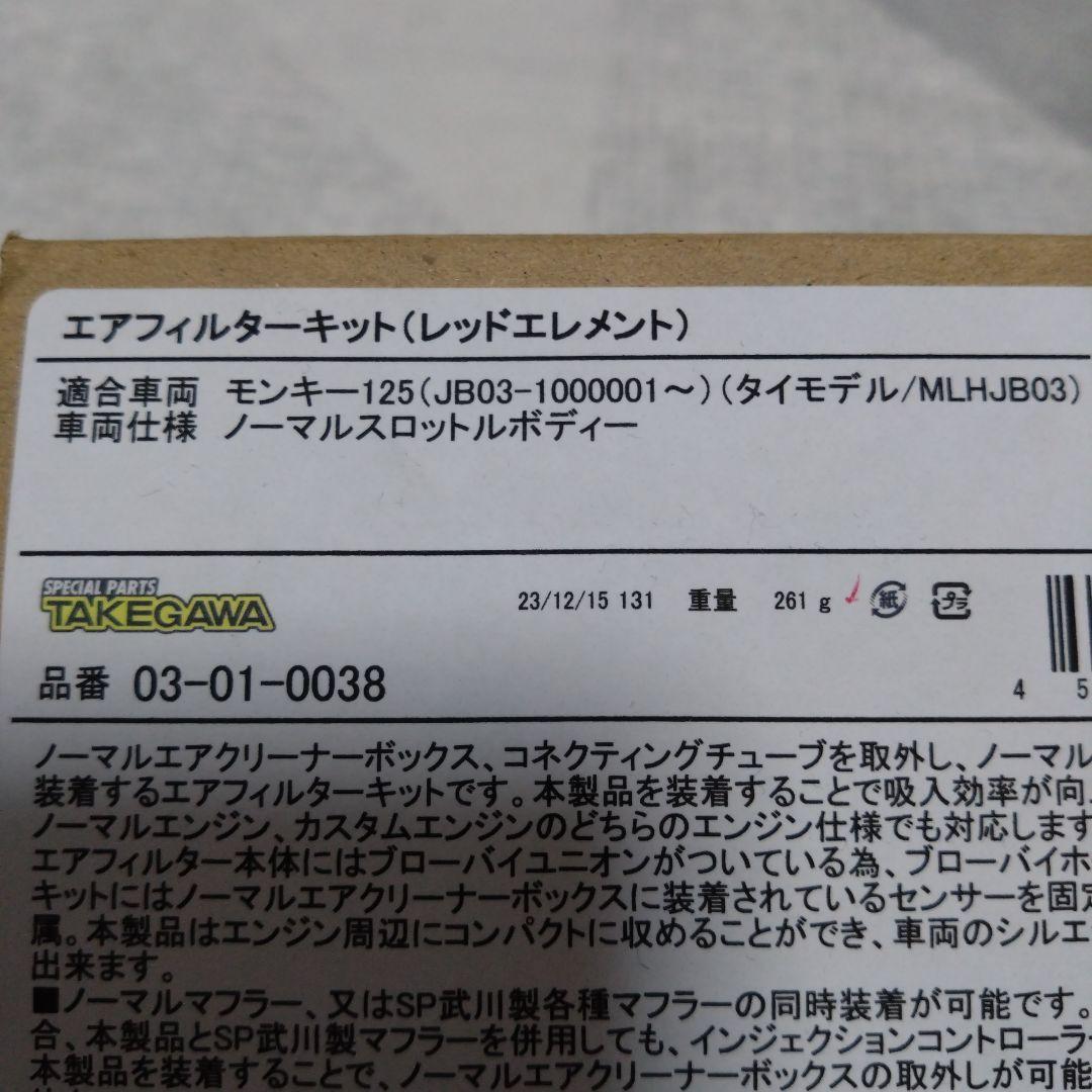 新品未使用　モンキー125 エアフィルターキット