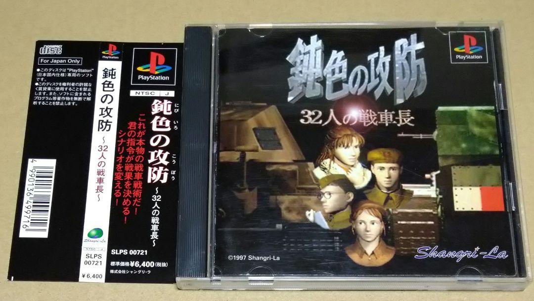 大注目 32人の戦車長 帯付き】鈍色の攻防 PS1 通販購入サポート Buyee | ニンテンドー3DS/2DS