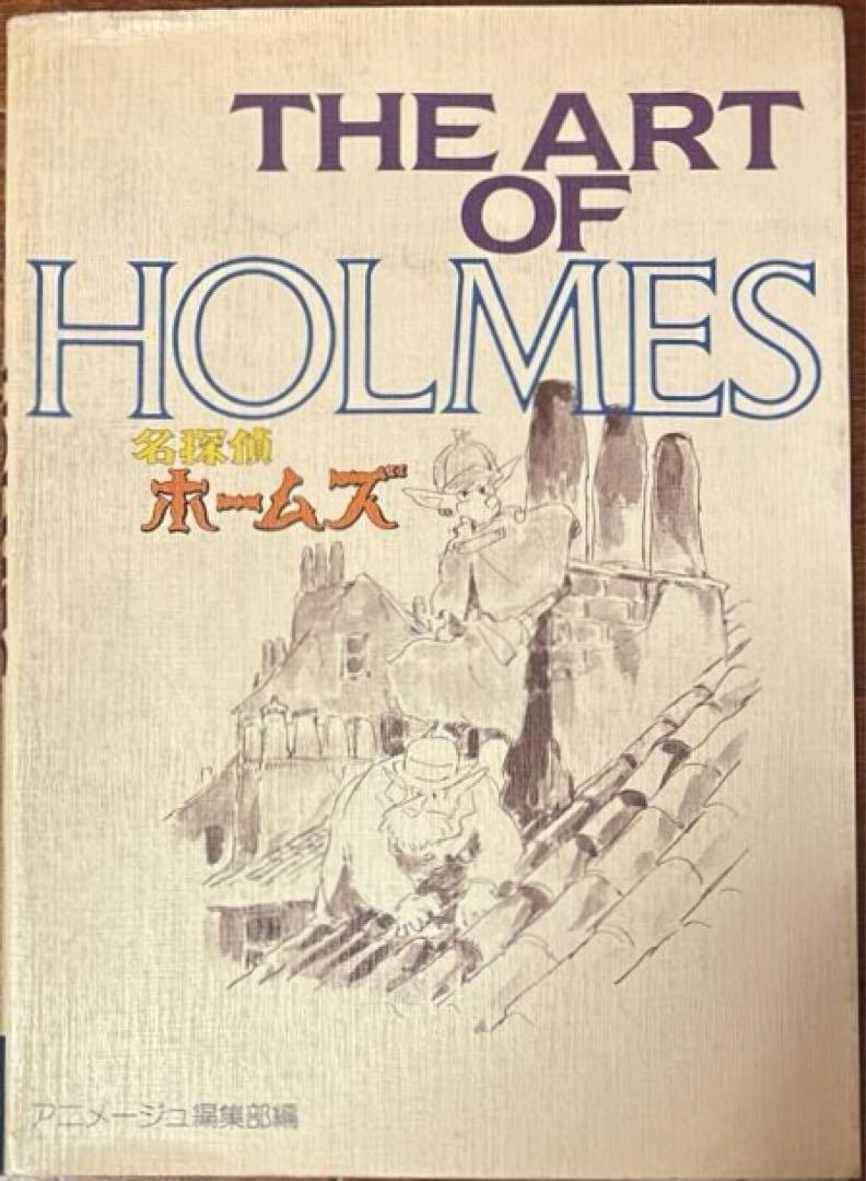 アート・デザイン・音楽 THE ART OF HOLMES 初版 The Art of Holmes - メルカリ