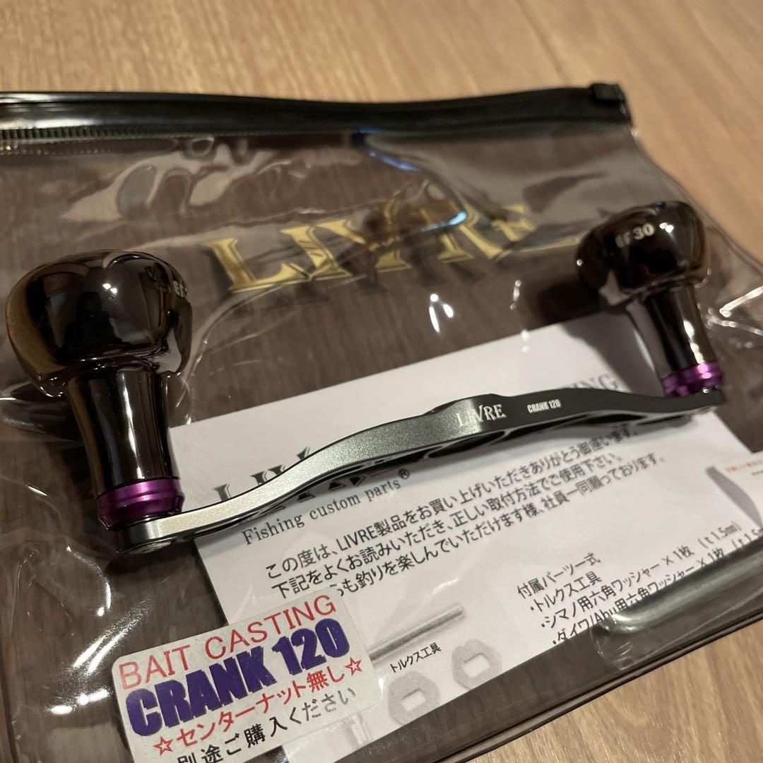 livre リブレ ハンドル クランク120 パープル ガンメタ