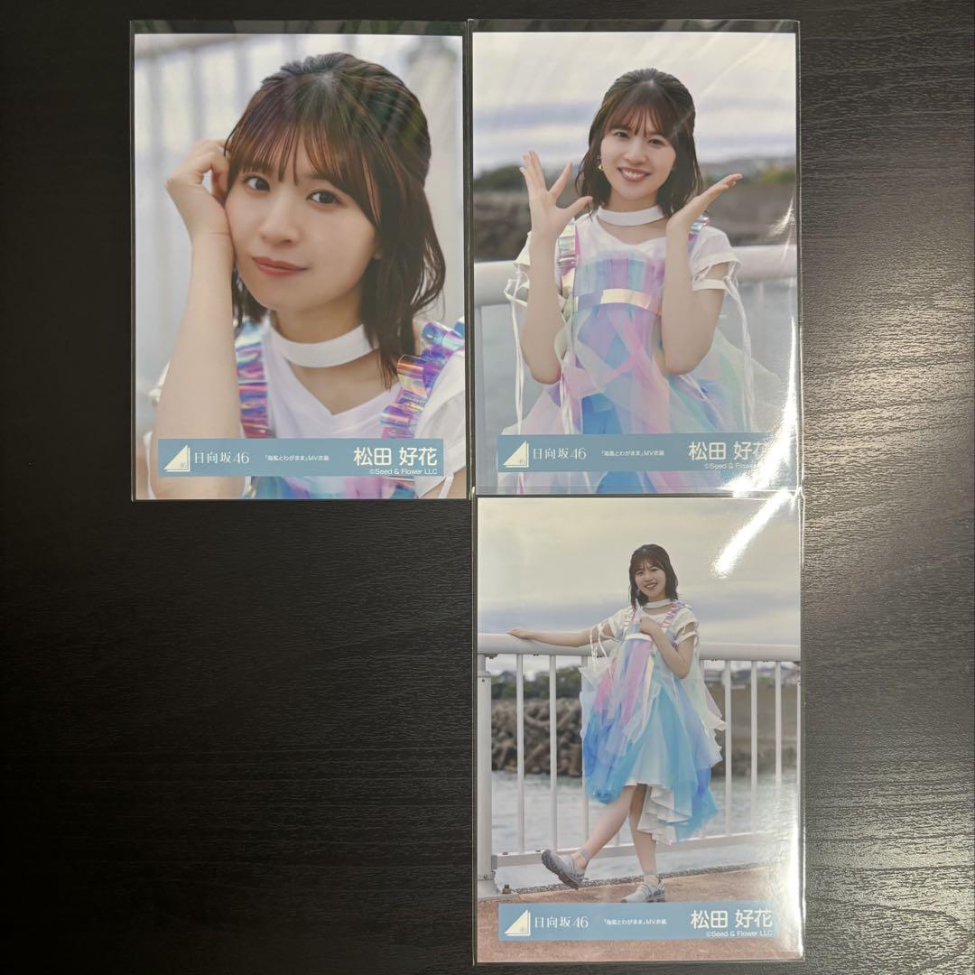 日向坂46 生写真 Love Your 海風とわがまま 20種コンプ 松田好花 日向坂46 松田好花 「海風とわがまま」MV衣装 生写真 - メルカリ