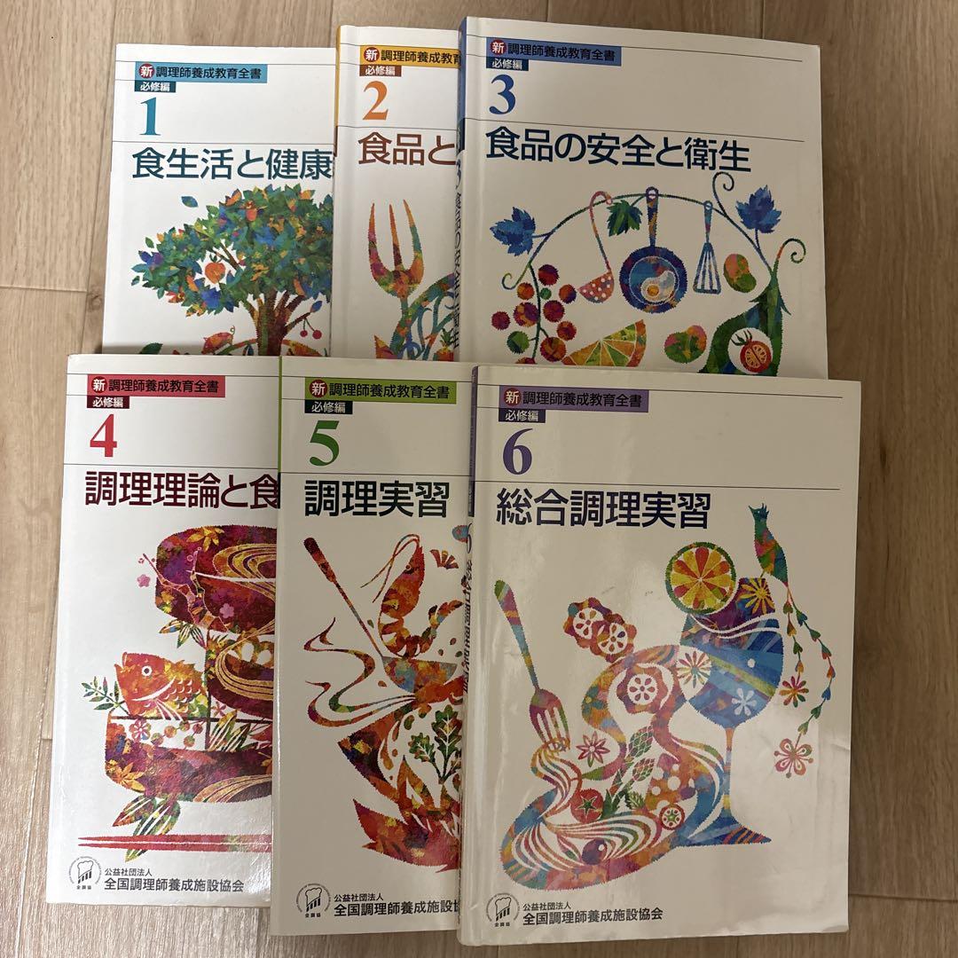 食生活と食品の特性・調理理論・実習セット 新 調理師養成教育全書1〜6テキスト - メルカリ