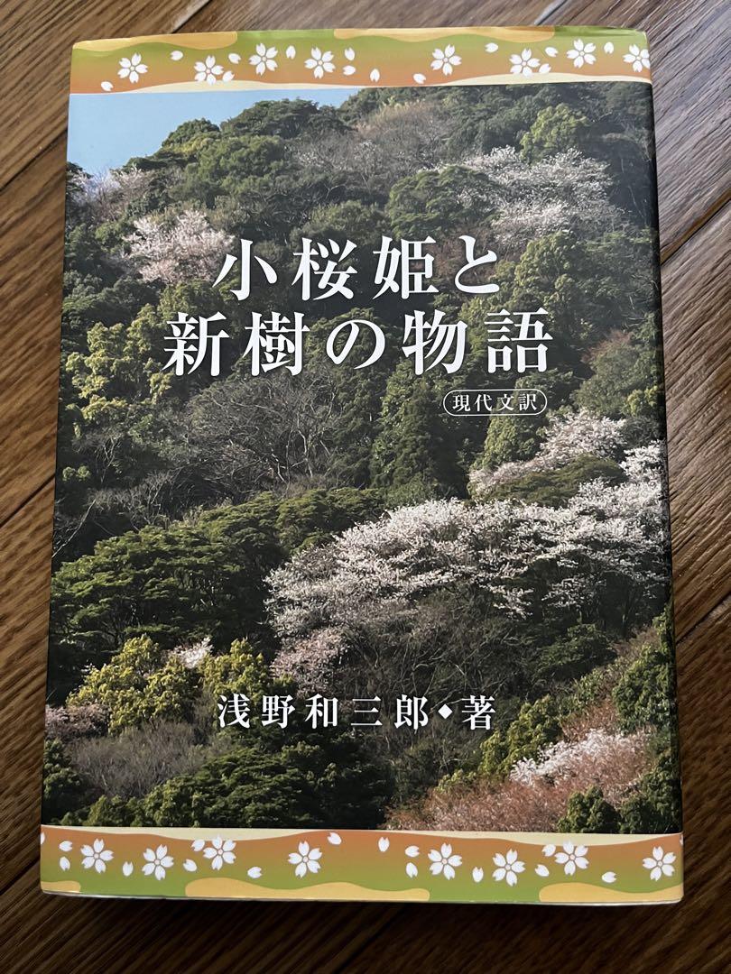 小桜姫と新樹の物語 現代文訳 浅野和三郎著 【年間ランキング6年連続受賞】 62.0%OFF