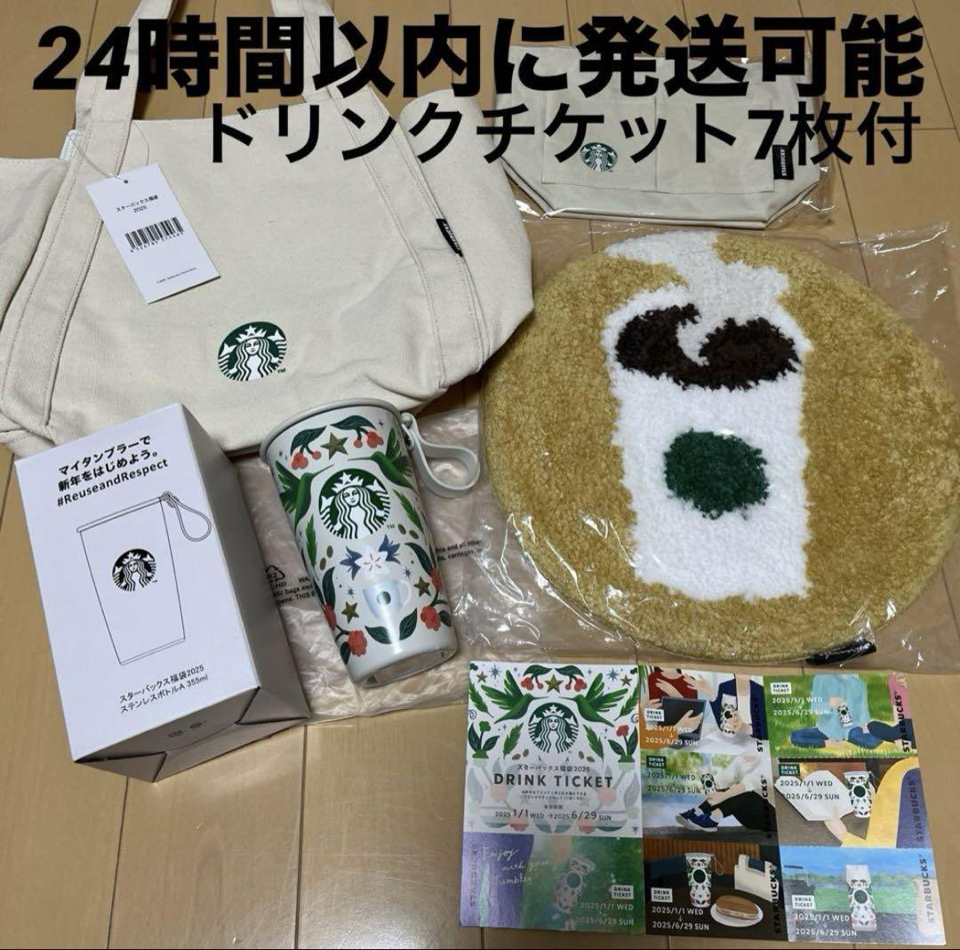 スタバ　福袋　2025 スターバックス　ドリンクチケット7枚付　匿名配送