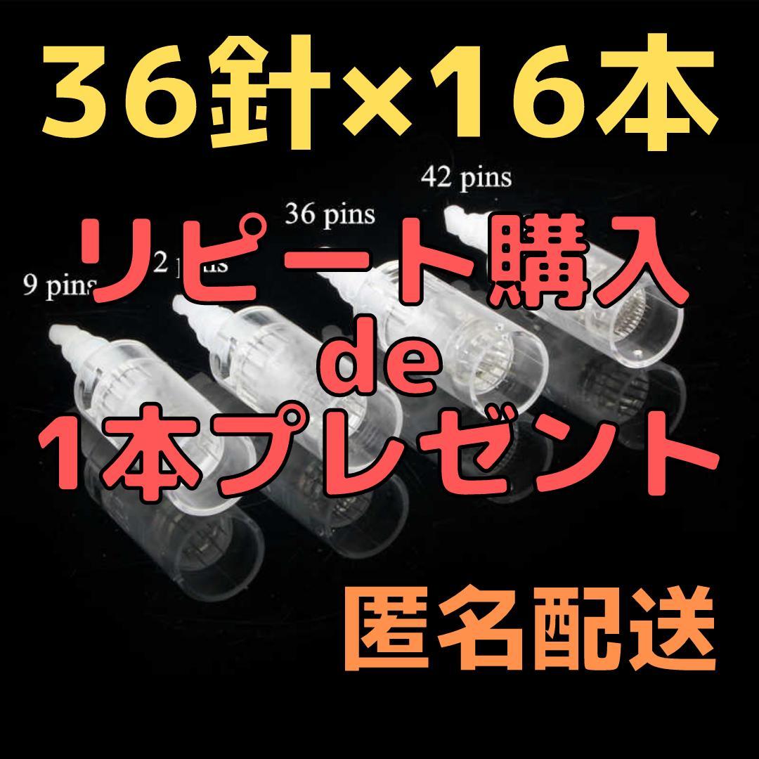 36針×16本セット ダーマペン MyM 替針