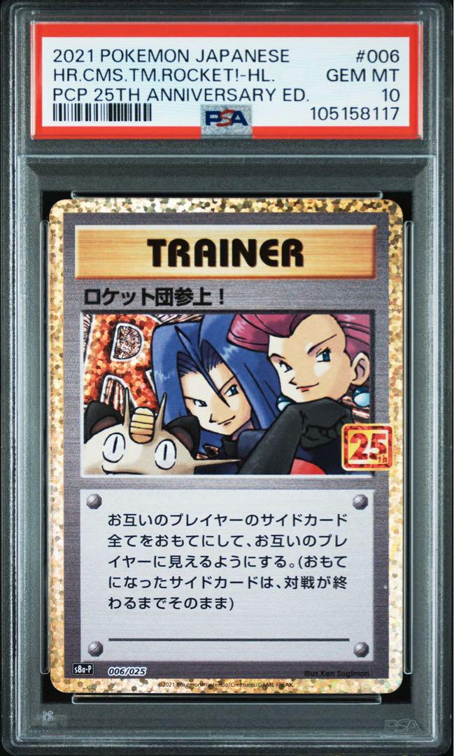 ロケット団参上　25th プロモ　PSA10連番