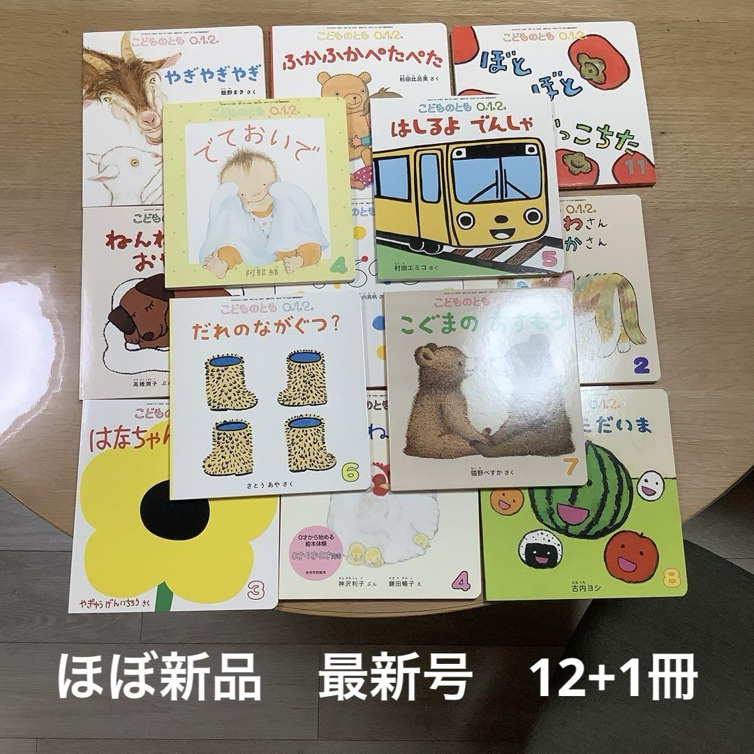 こどものとも012 全63冊 ほぼ新品】こどものとも 012 2024.4-2025.3 - メルカリ