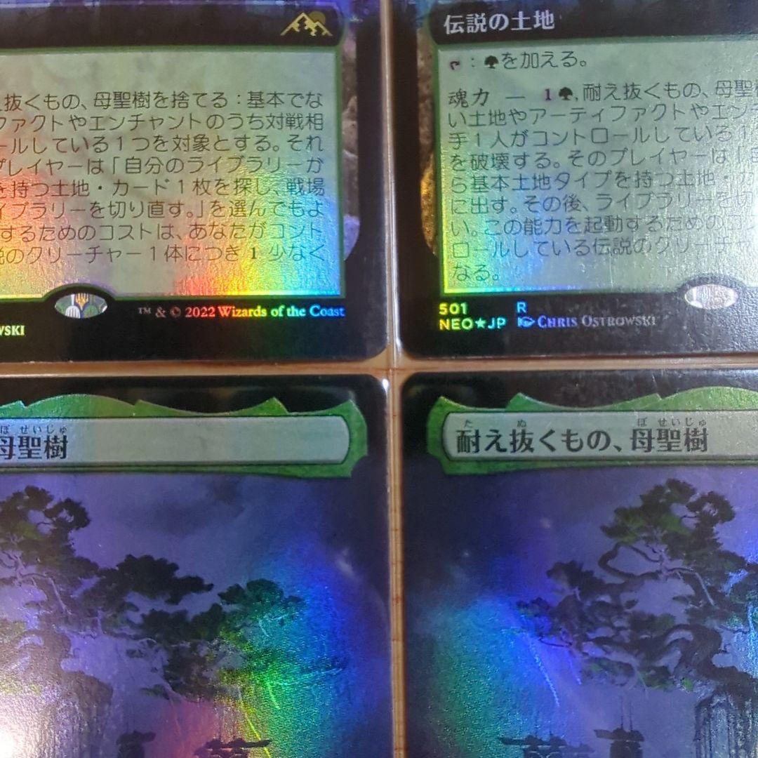 MTG 耐え抜くもの、母聖樹 拡張 foil 日日日日