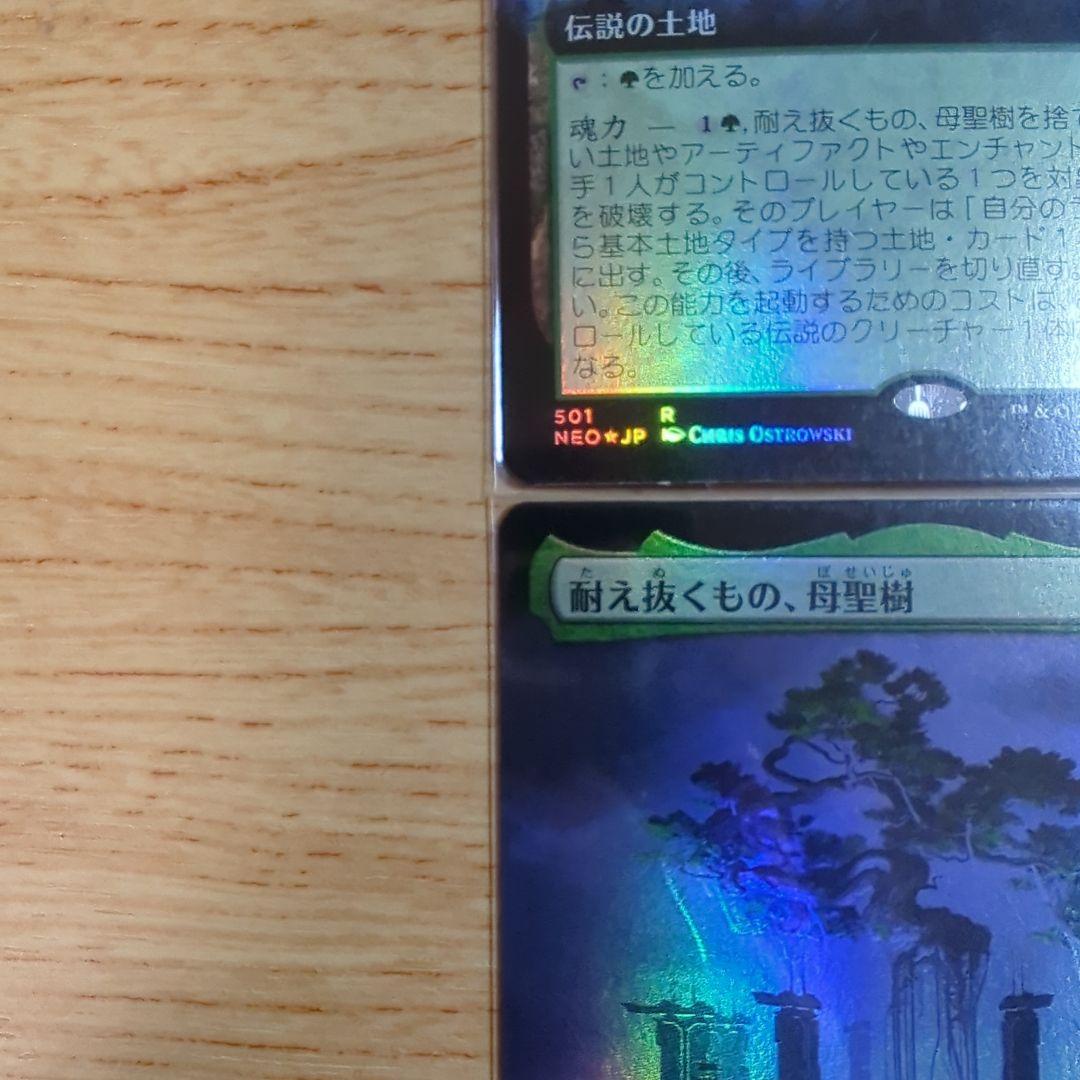 MTG 耐え抜くもの、母聖樹 拡張 foil 日日日日
