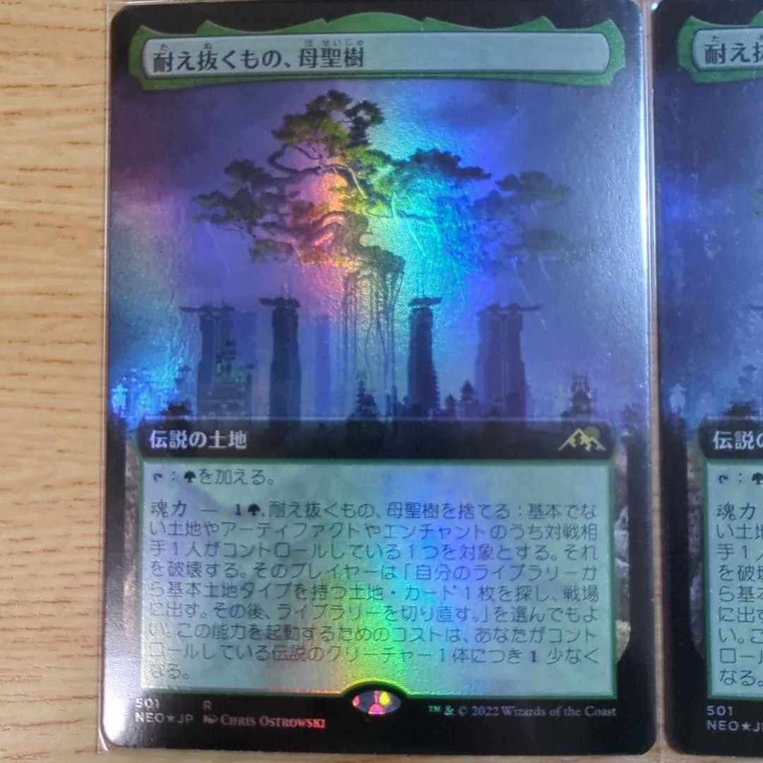 MTG 耐え抜くもの、母聖樹 拡張 foil 日日日日