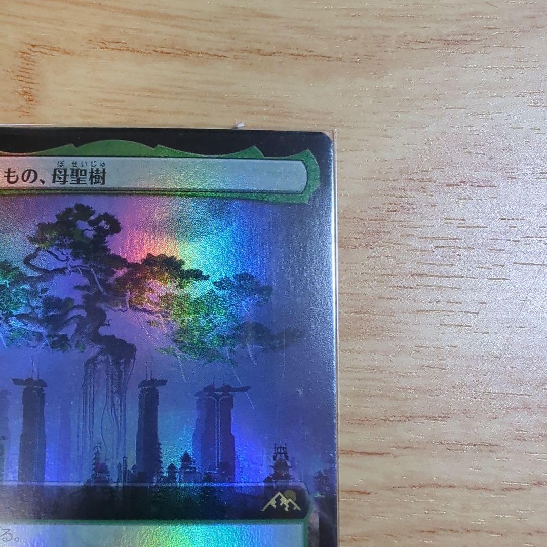 MTG 耐え抜くもの、母聖樹 拡張 foil 日日日日