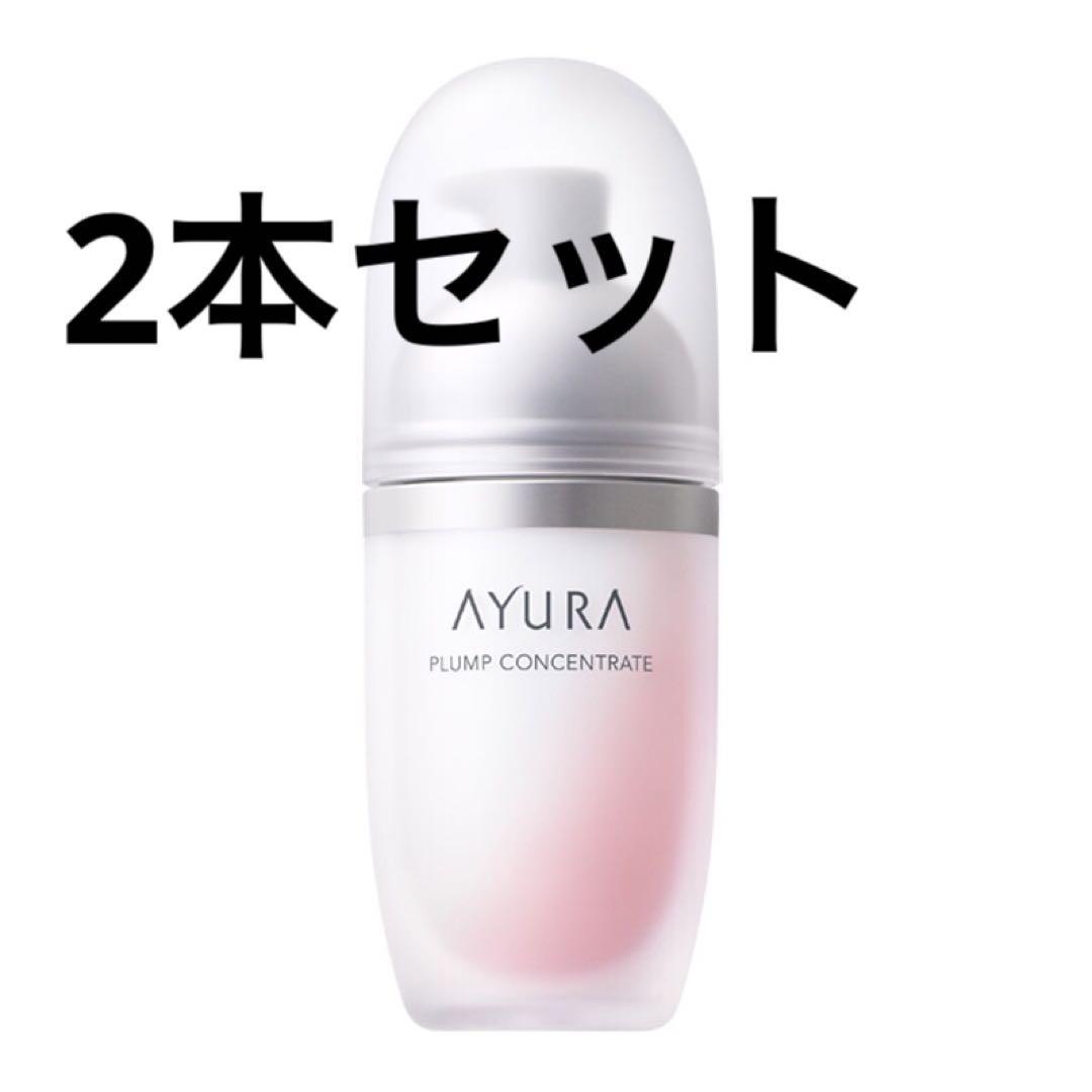 AYURA プランプコンセントレート 40mL 2個セット