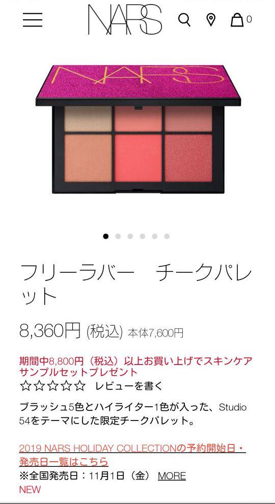 NARS　フリーラバーチークパレット