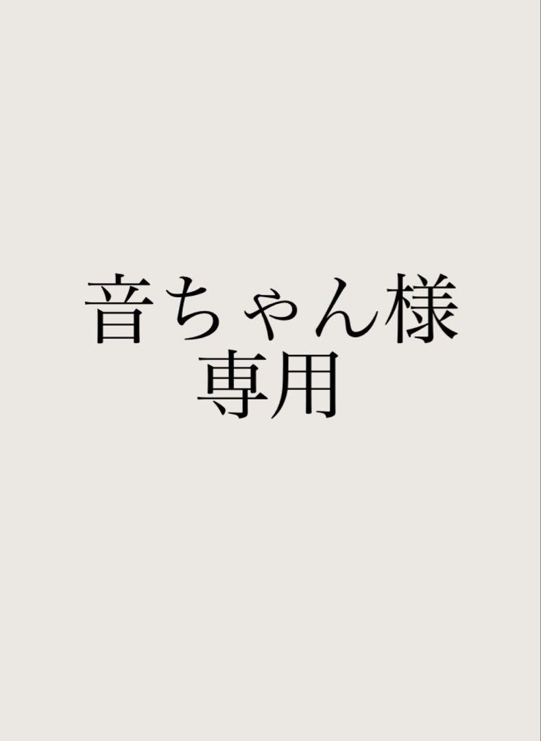 音ちゃん様専用
