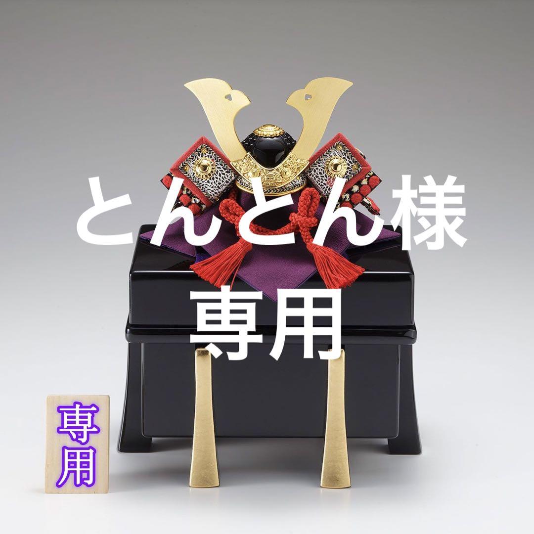 とんとん様 専用