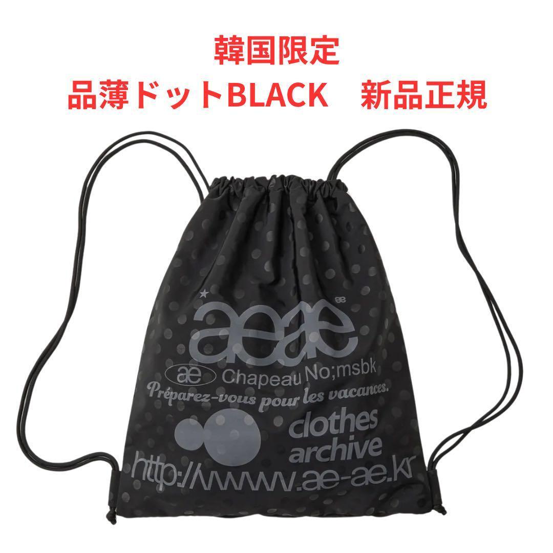 大人気カラー【正規品】レア aeae ナップサック ブラックドット 黒