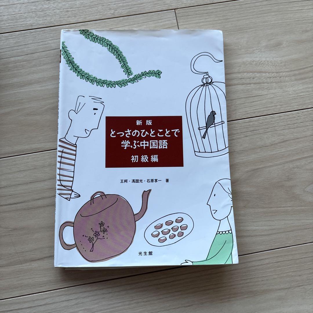 新版 とっさのひとことで学ぶ中国語 初級編 - メルカリ