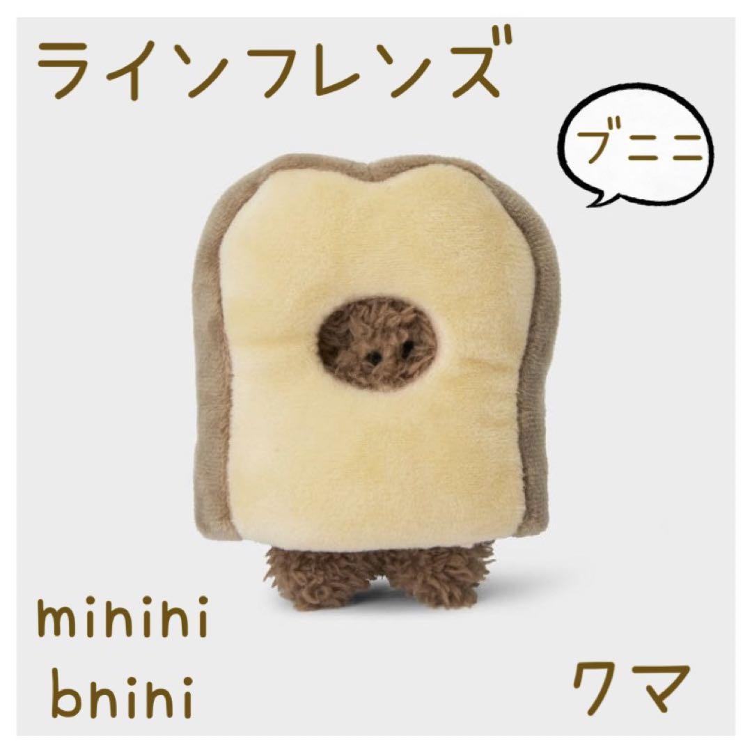 【希少！！】 ラインフレンズ minini メルカリ - クマ ぬいぐるみ ブニニ bnini ミニカー