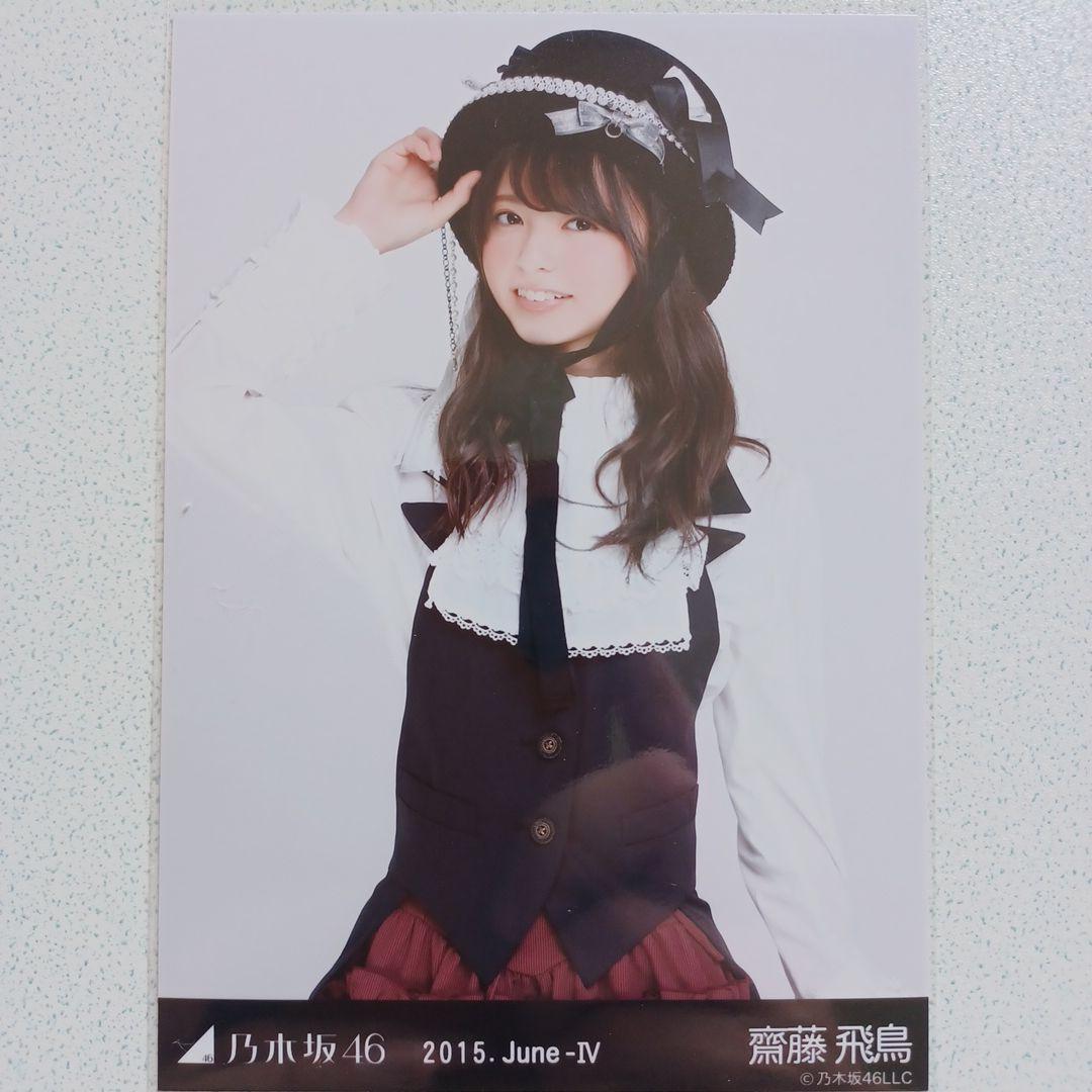 齋藤飛鳥 　2015.June-Ⅳ 執事風 5種コンプ　生写真　乃木坂46