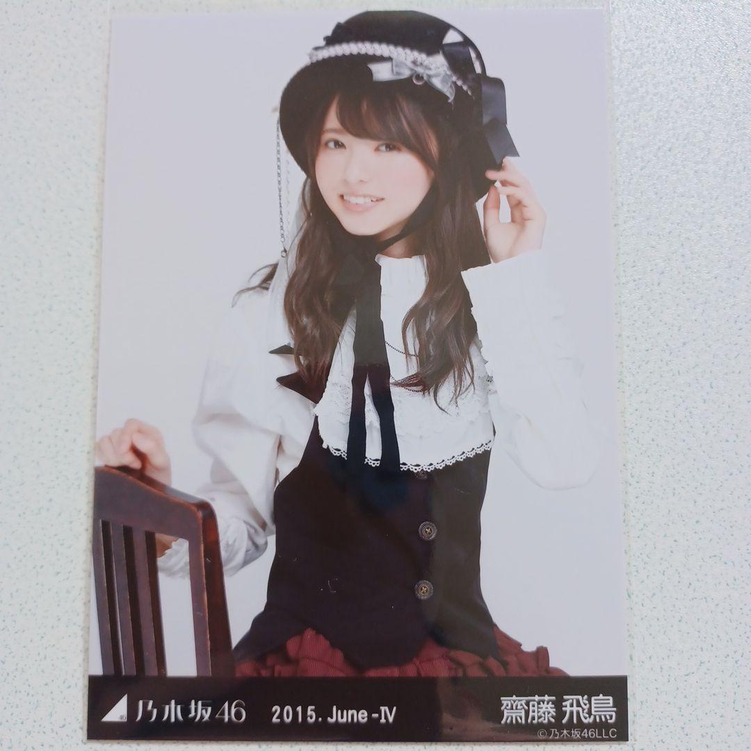 齋藤飛鳥 　2015.June-Ⅳ 執事風 5種コンプ　生写真　乃木坂46