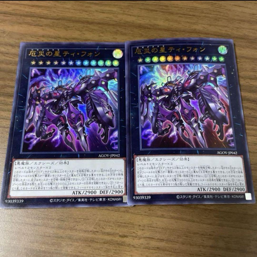 遊戯王 厄災の星 ティフォン ウルトラレア2枚
