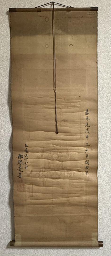 嘉永元年　仏画　嵯峨清涼寺仏佗像　古版画　仏教美術　掛軸　送料込み250824 嘉永元年 仏画 嵯峨清涼寺仏佗像 古版画 仏教美術 掛軸 送料込み