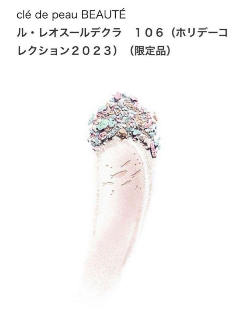 新品クレドポー ボーテ ルレオスールデクラ 106ホリデーコレクション2023