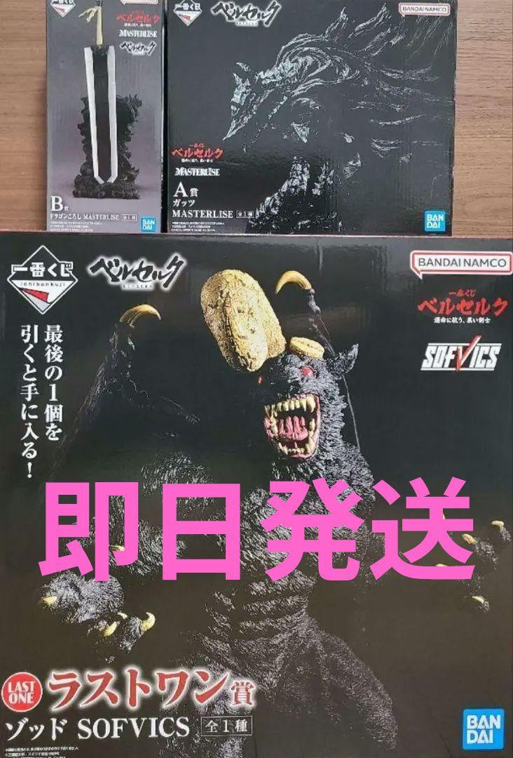即日発送　一番くじ　ベルセルク　ラストワン賞　ゾッド　SOFVICS　A賞　B賞