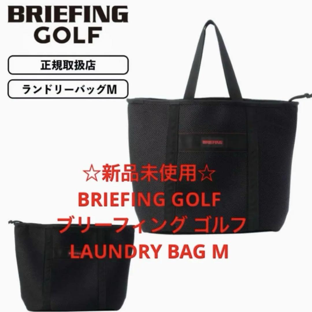 ☆新品未使用☆ BRIEFING GOLF ランドリーバッグM ブラック