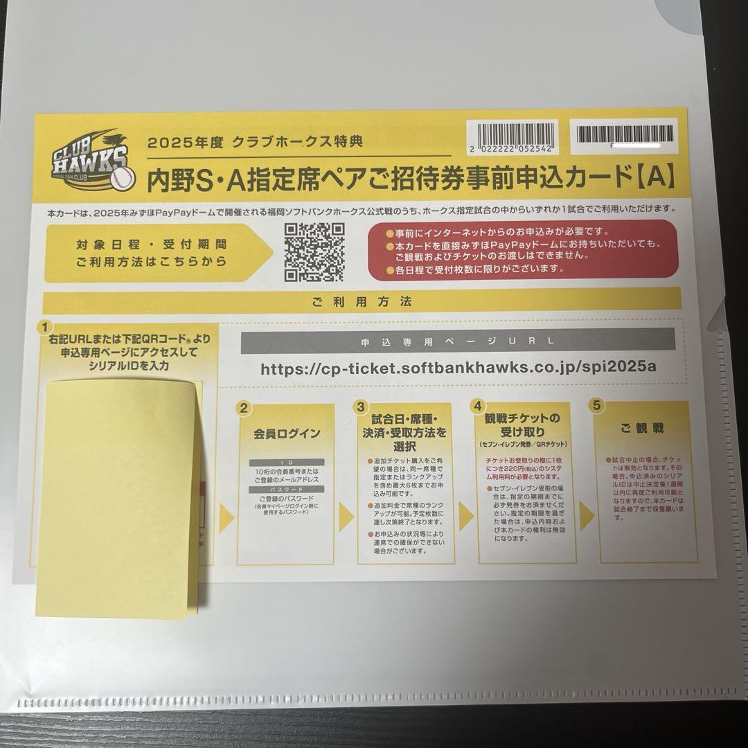 内野S・A指定席ペアご招待券事前申込カード 福岡ソフトバンクホークス