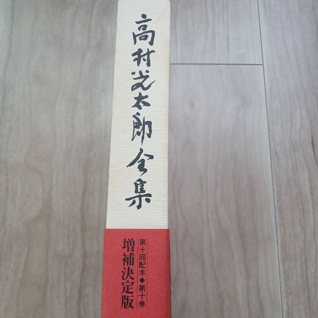 高村光太郎全集 第10巻 隨筆二 1995年増補版第1刷発行 筑摩書房