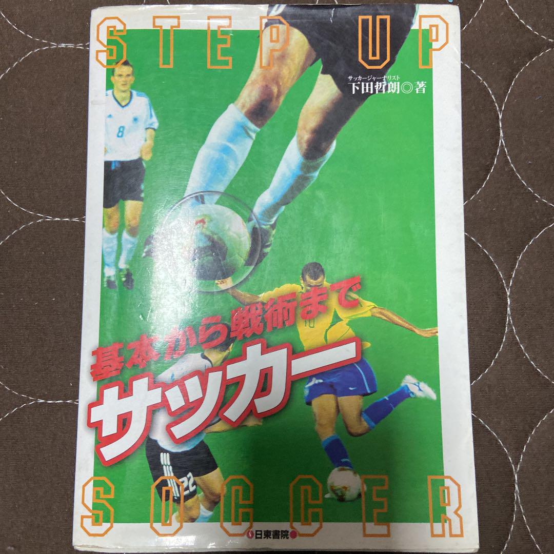 基本から戦術までサッカー メルカリ 基本から戦術までサッカー メルカリ